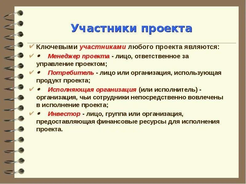 Ключевые группы участники. Участники проекта. Участники проекта в управлении проектами. Ключевые участники проекта. Участник.