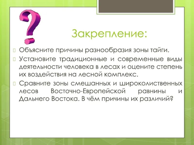 Объясните причины разнообразия. В чём причины разнообразия лесов. в чем причины разнообразия лесов. в чëм причины разнообразия лесов. закрепление за леса.