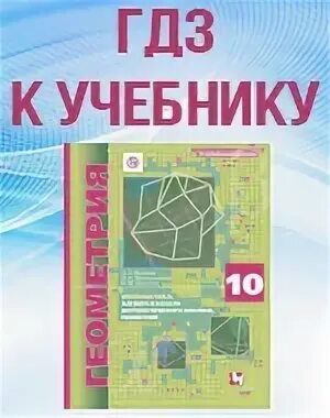 Решебник мерзляк геометрия 11 углубленный