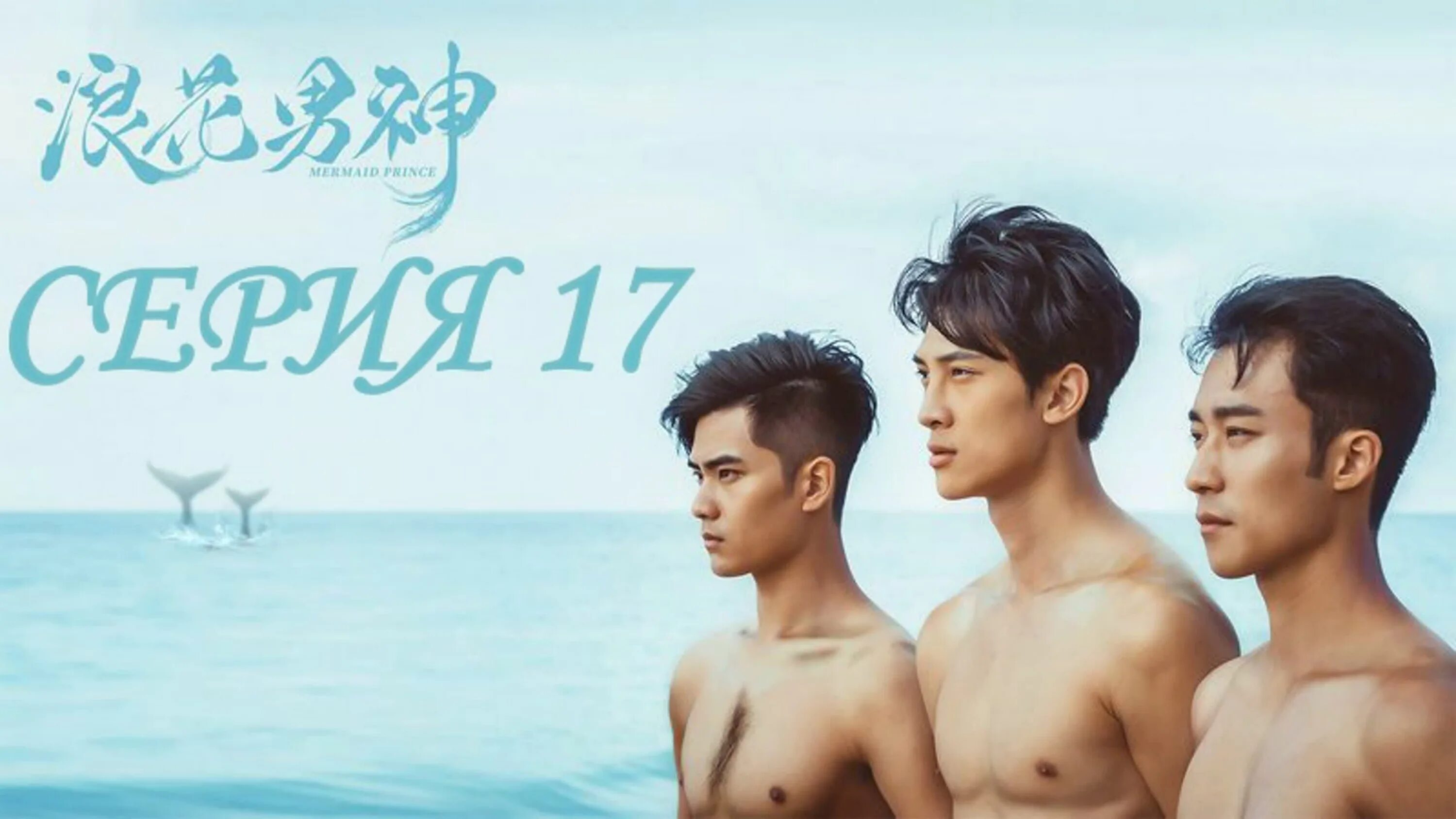 Принц эрик дисней. Ариэль и эрик. Принц русалка дорама. Принц эрик дисней. Mermaid prince.