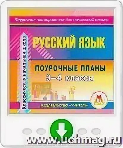 Поурочное планирование русский язык 4 класс