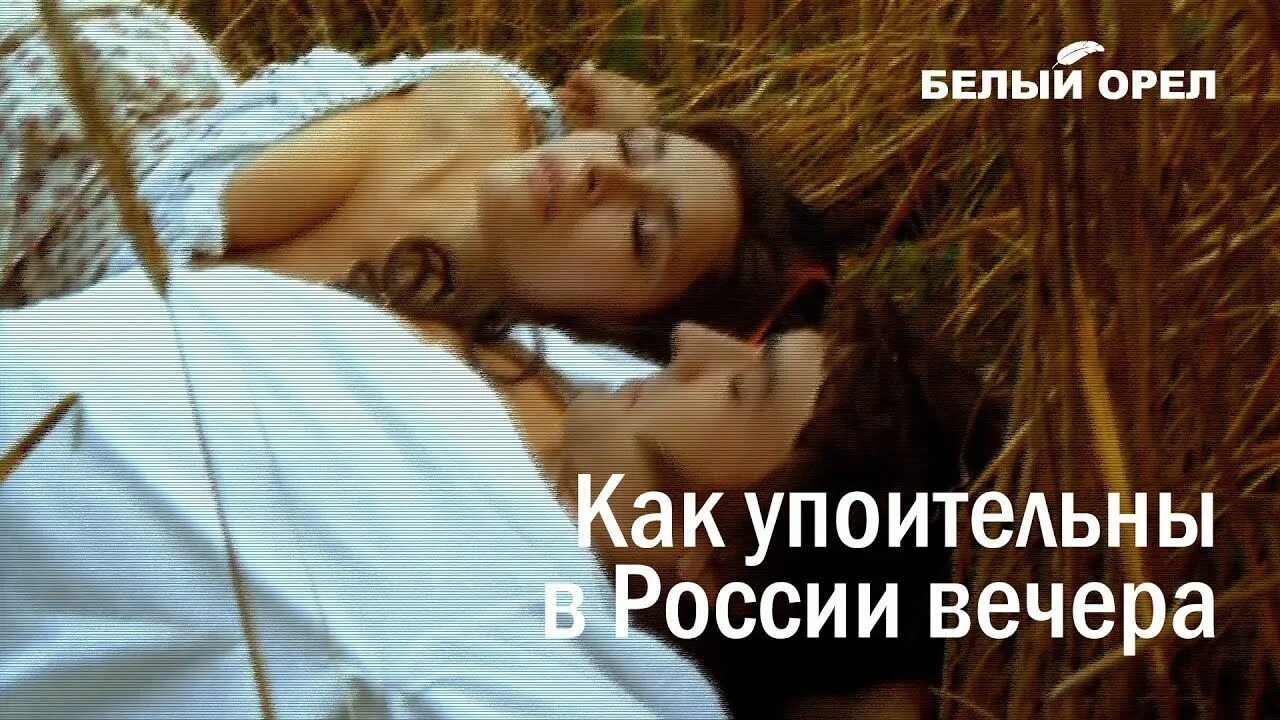 Упоительные вечера песни. Как упоительны в россии вечера. как упоительны в росси вечера. белый орёл как упоительны в россии. как упоительны в россии вечера фото.