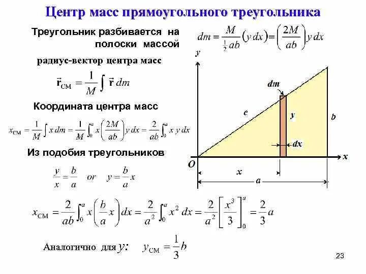 Координаты центра тяжести прямоугольного треугольника формула. Центр масс прямоугольного треугольника. Центр тяжести прямоугольного треугольника. Формула нахождения центра тяжести треугольника.