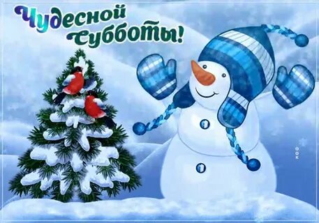 Доброе утро зимний субботы прикольные картинки