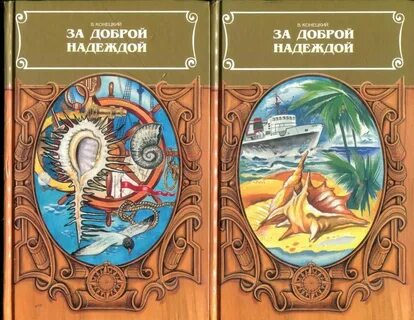 За доброй надеждой конецкий