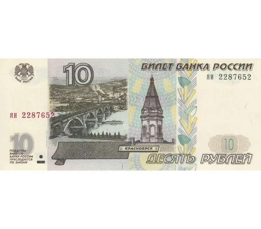 Город на десятирублевой купюре. Десять рублей купюра 1997. 10 рублей 1997 цц. 10 рублей банкнота. изображение десятирублевой купюры.