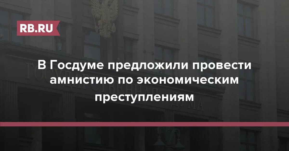 Госдума объявляет амнистию. Амнистия +экономический +преступление. Последние новости об амнистии по экономическим преступлениям. Госдума сделала амнистию. Объявлена ли амнистия