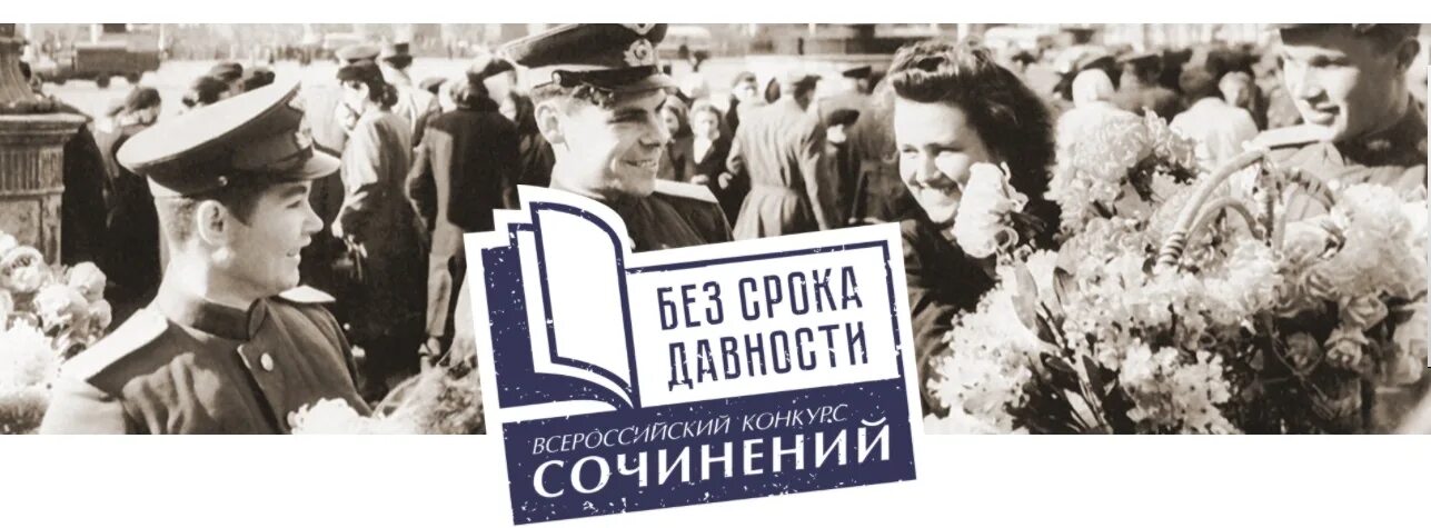 Детского медийного объединения «бумеранг» (г. Итоги конкурса без срока давности 2024. Всероссийский конкурс сочинений без срока давности. Без срока давности конкурс. Итоги конкурса без срока давности 2024.