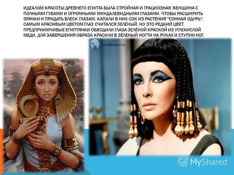 Хочу быть идеалом. Идеал красоты древнего Египта женщина. Эталон красоты в древнем Египте у женщин. Стандарты красоты в древнем Египте. Древний Египет красота женщины.
