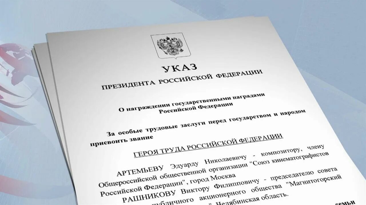 Указ президента рф от 10.10 2019 490. Указ Путина о награждении. Указ президента о присвоении гос наград. Указ президента РФ О присвоение гос награды.