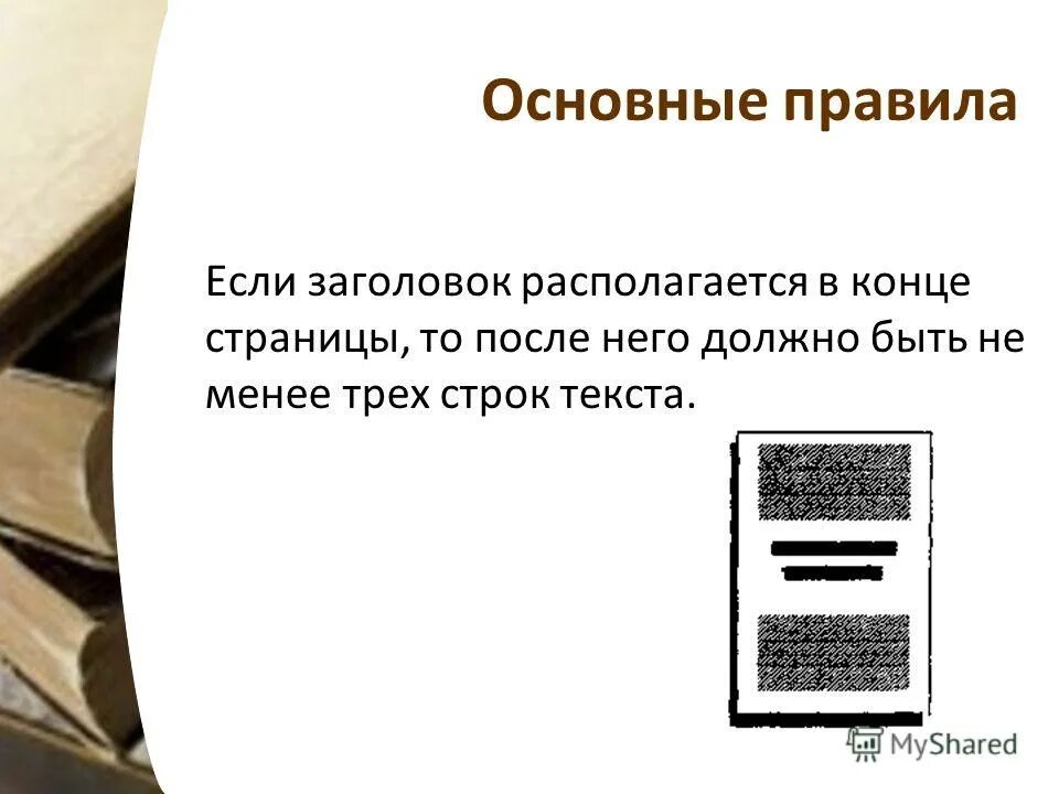 Презентация заголовок оформление. Может ли заголовок располагаться в конце страницы. Заголовок и подзаголовок в ворде. Может ли заголовок располагаться в конце страницы. Заголовки 1 2 3 уровня в ворде.