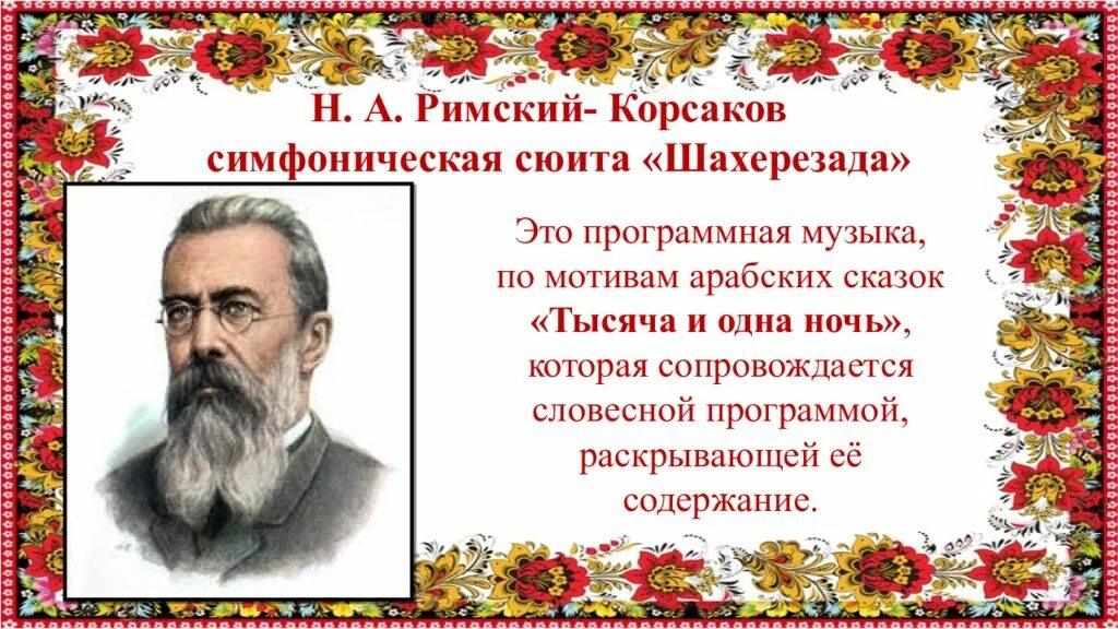 Римский корсаков произведения слушать. Римский курсов Шахерезада. Шахерезада Римский Корсаков. Симфоническая сюита Шахерезада Римский Корсаков. Н Римский Корсаков Шахерезада.