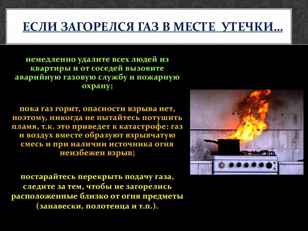 Опасность бытового газа. Утечка бытового газа ОБЖ. Если загорелся ГАЗ на месте утечки. Основные причины утечки газа.