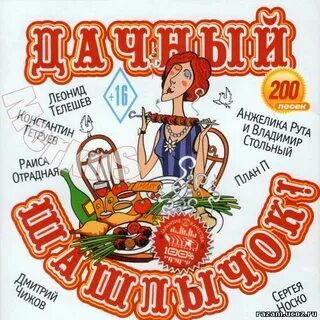Песни для дачи