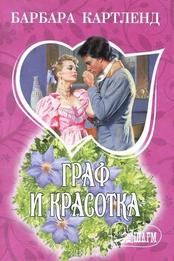 Исторические романы читать без регистрации. Неуловимый Граф Барбара Картленд. Картленд Барбара любовь и вечность. Барбара Картленд иллюстрации к романам. Исторический любовный Роман Шарм. Барбара Картленд.