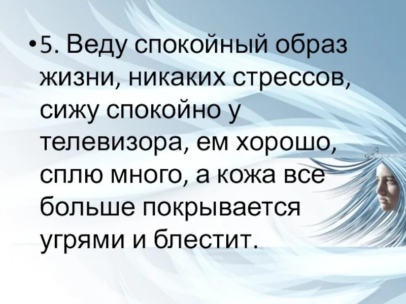 Вела себя спокойно. Спокойный образ жизни. Вести спокойный образ жизни. Работать электриком спокойно и никаких стрессов. А сколько вам лет? 25..