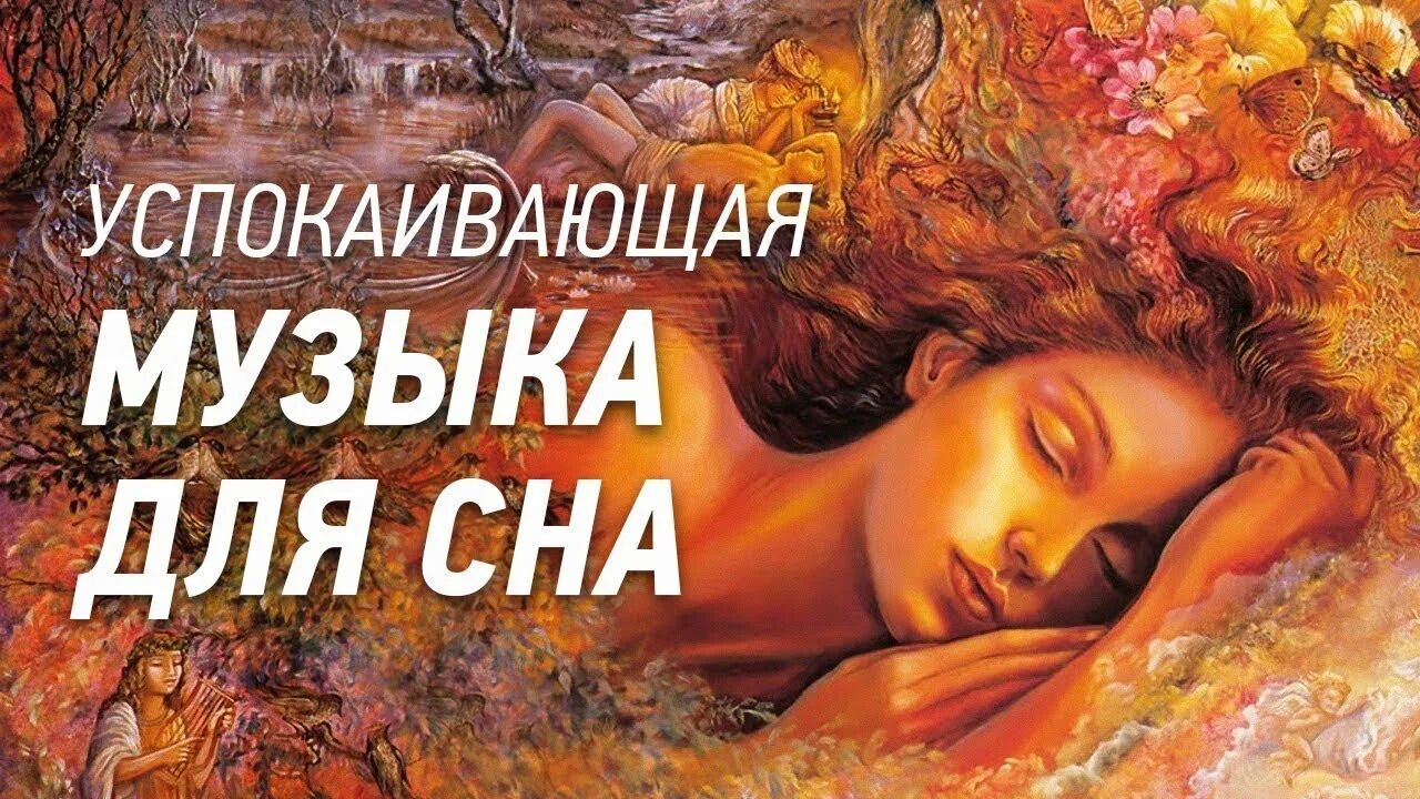 Бесплатные песню успокойся. Музыка для сна. Релаксация для сна. Мелодия успокаивающая для засыпания. Сон мужик.