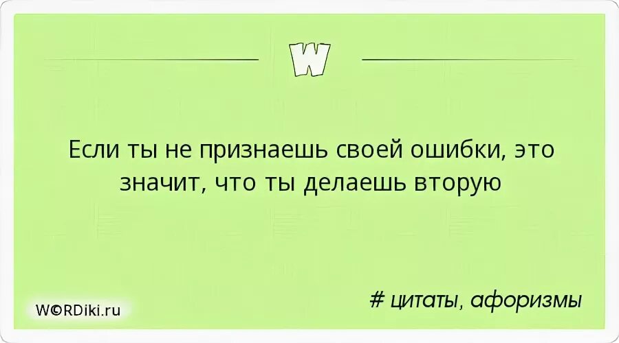 Определение понятия признать свои ошибки. Признать свою ошибку цитаты. Не признавать свои ошибки цитата. Цитаты про признание своих ошибок. Признать свои ошибки это.