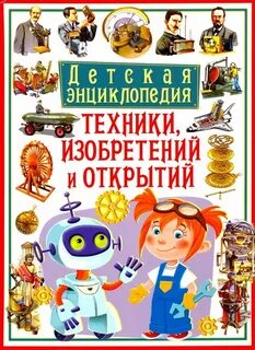 Энциклопедия детских изобретений