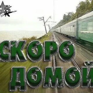80 дней до дембеля