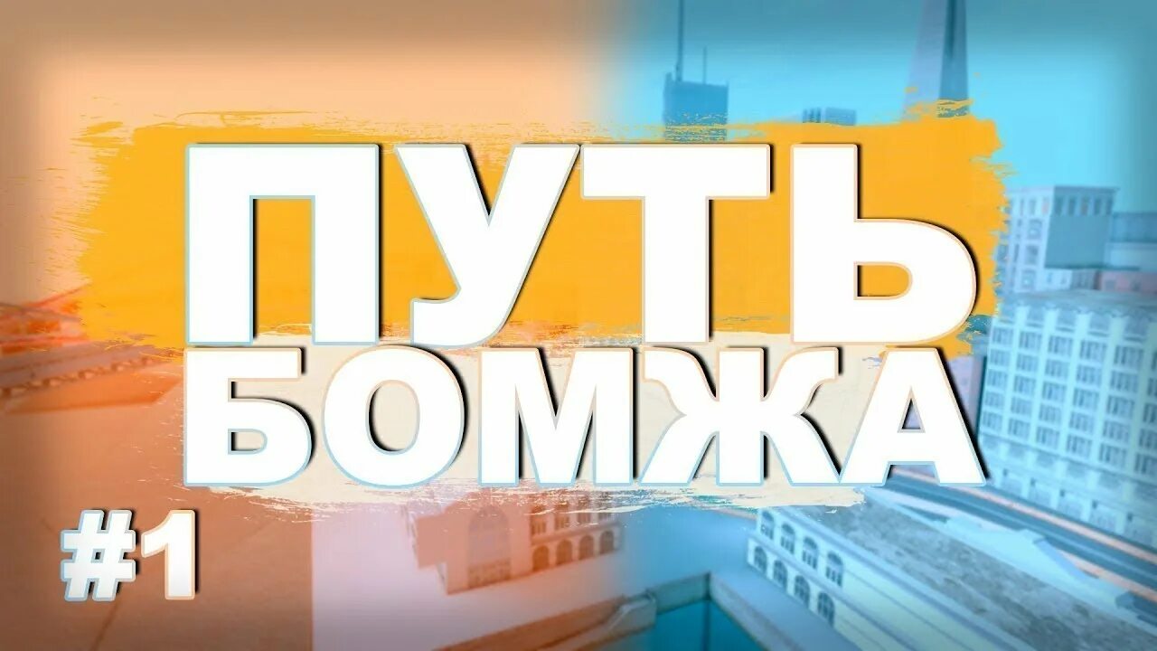 Путь аризоны рп. Путь бомжа на аризона рп. Будни барыги аризона рп. Красивый логотип аризоны. Путь бомжа на аризона рп.