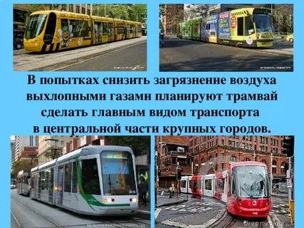 Трамвай загрязняет воздух