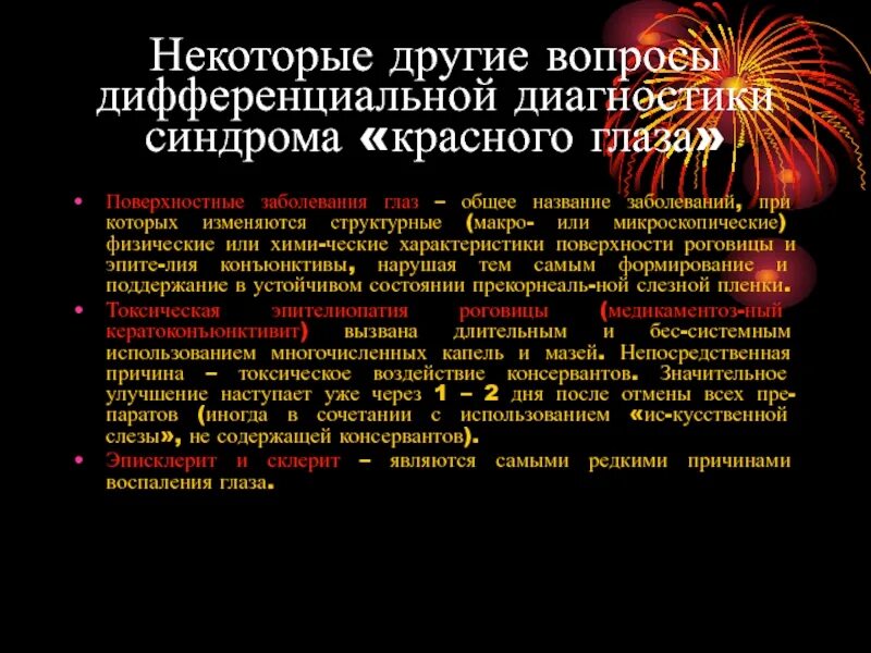 История названий болезней. Синдром красного человека. Диф диагноз синдрома красного глаза. Синдром красного человека Ванкомицин.