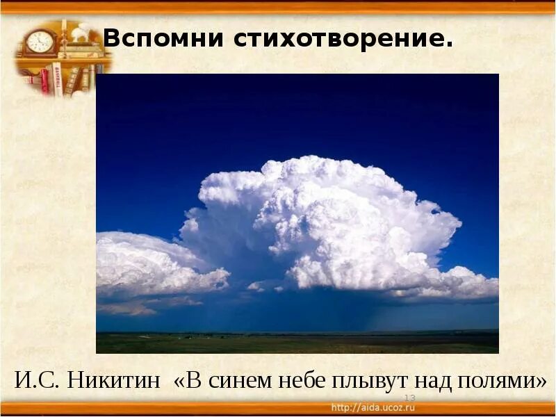 Плывут облака с золотыми краями. Никитин в синем небе плывут над полями. И.С. Никитина «в синем небе плывут над полями…». Стихотворение Никитина в синем небе плывут над полями.