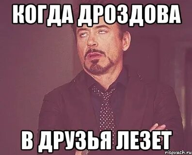 Лезешь друга