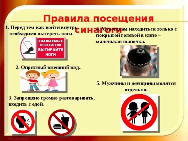 Сообщение о синагоге. Синагога правила. Молитва иуды. Синагога этикет. Внутреннее убранство синагоги описание кратко.