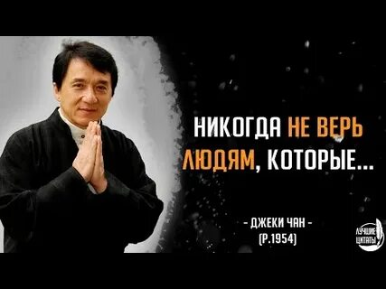 Высказывания джеки чана