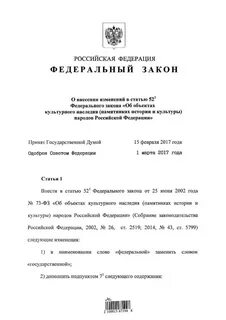Законодательство в сфере культурного наследия