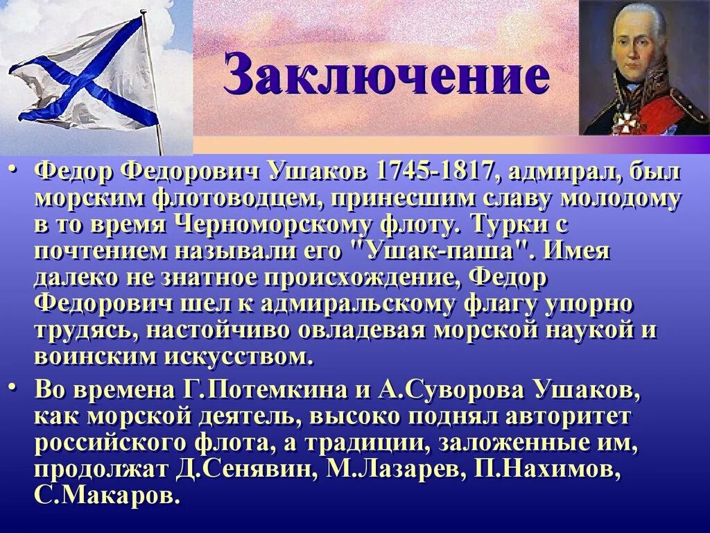 Рассказ про ф ф Ушакова. Ушаков 4 класс. Сообщение про ф ф Ушакова. Рассказ биография ушакова кратко