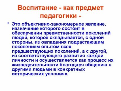 Характеристика понятия воспитания