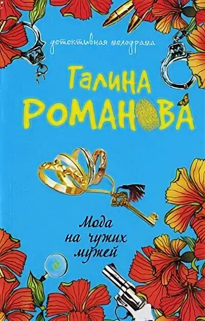 Книга жена чужого мужа. Обложки книг Романовой Галины Владимировны.