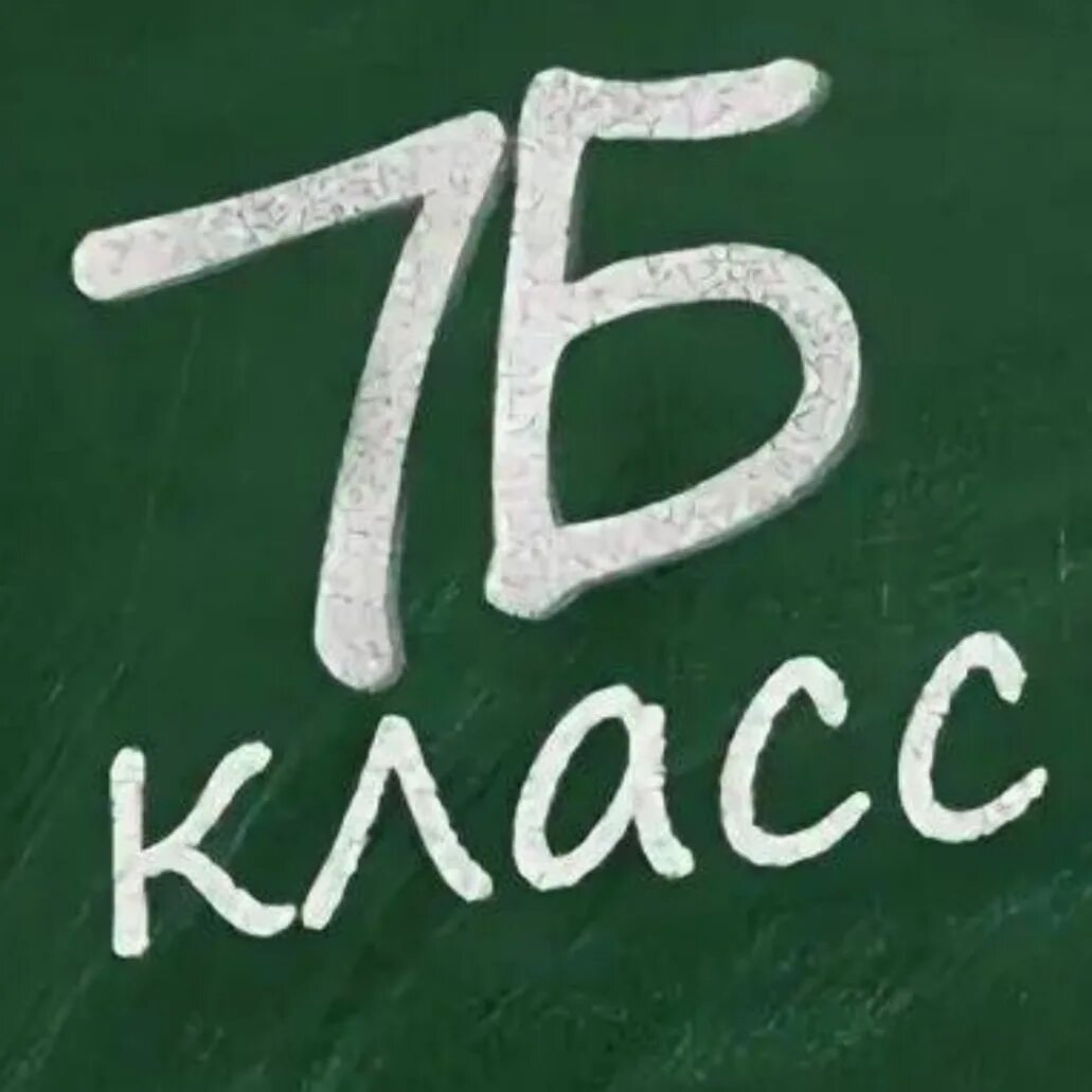 Отец 7 б. 7б класс. 7б. 7 Б класс эмблема. 7 Б класс надпись.