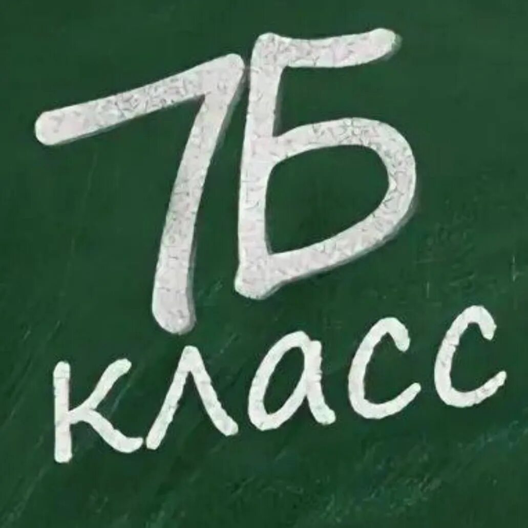 23 07 б. 7б класс. 7б. 7 Б класс эмблема. Аватарки для группы класса.