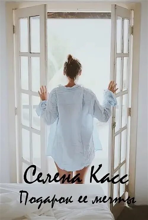 Читать селену касс. Читать селену касс