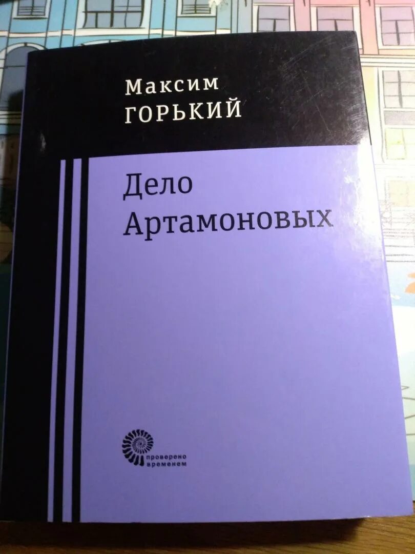 Произведение дело артамоновых. Горький - дело Артамоновых.книга обложки.