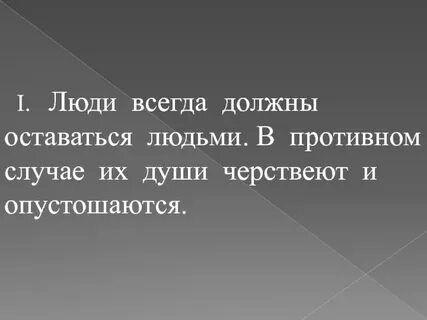 Человек всегда должен оставаться человеком