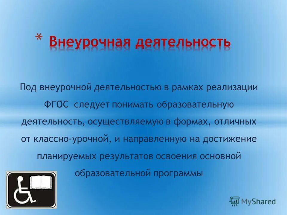 Под образованием понимают. Под внеурочной деятельностью следует понимать. Под внеурочной деятельностью следует понимать. Под внеурочной деятельностью. Под образованием понимают.