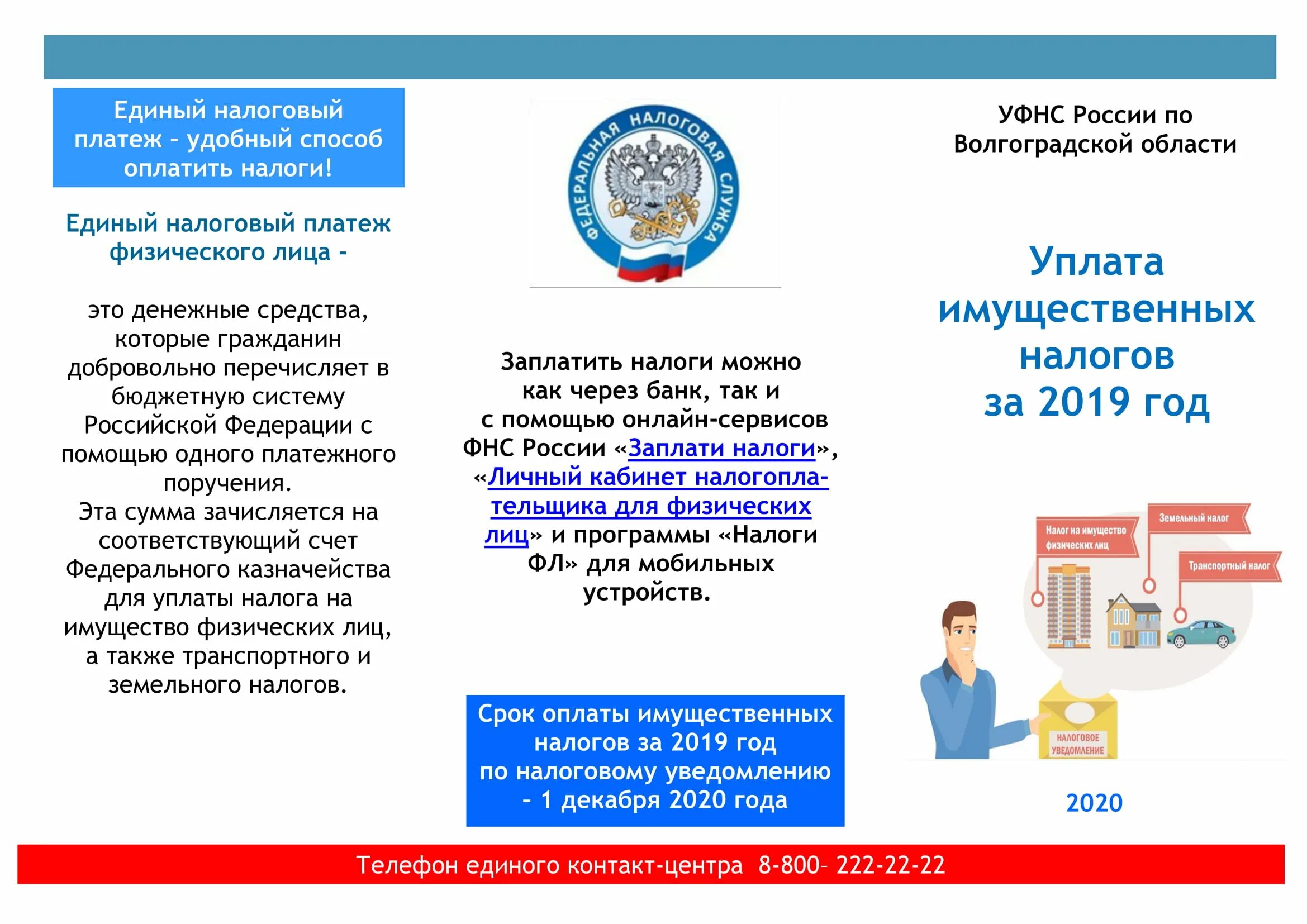 За счет налоговых взносов. Уплата имущественных налогов. Имущественные налоги физических лиц. Памятка по имущественных налогам. Уведомление имущественных налогов.