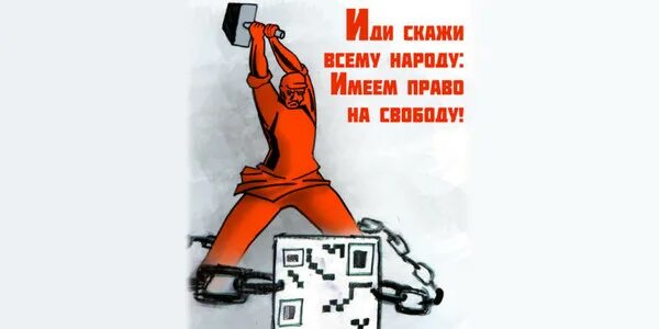 Свобода. Свобода от тирании. Праздную свободу картинки. Тотальная цензура. Выступающие против свободы