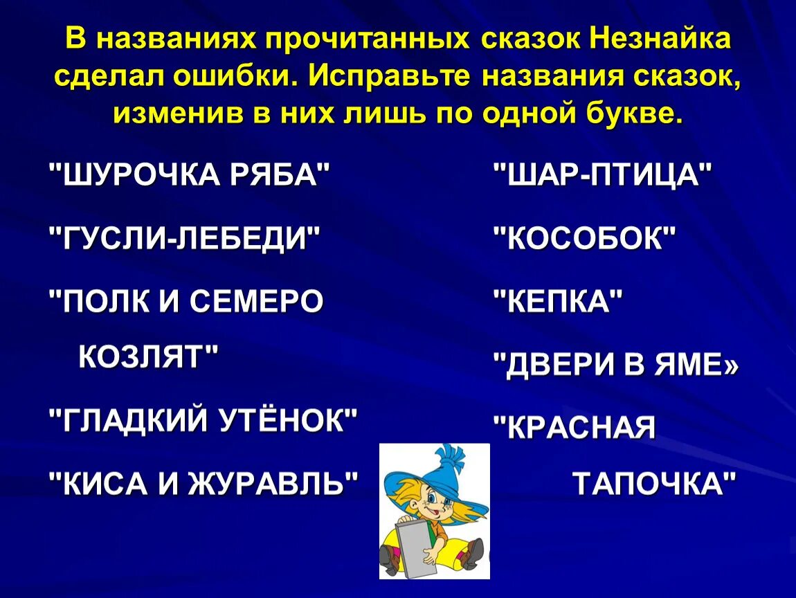 Название сказок. Исправь ошибки в названиях сказок. Исправь название сказки. Переделанные названия сказок.