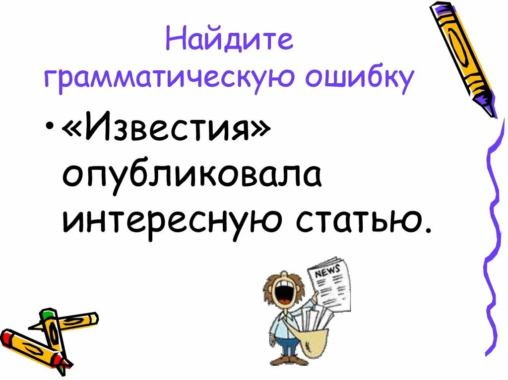 Найди грамматические ошибки. Найдите грамматическую ошибку. Как обнаружить грамматическую ошибку. Известия опубликовала интересную статью ошибка. Найдите грамматическую ошибку по истечению срока