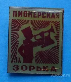 Пионерская зорь