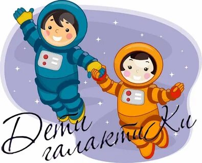 Мальчик и девочка в космосе