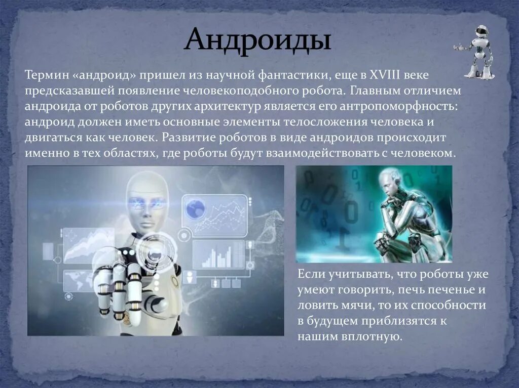 Текст про роботов. Презентация на тему роботы. Проект на тему роботы. Робот для презентации. Роботы в нашей жизни презентаци.