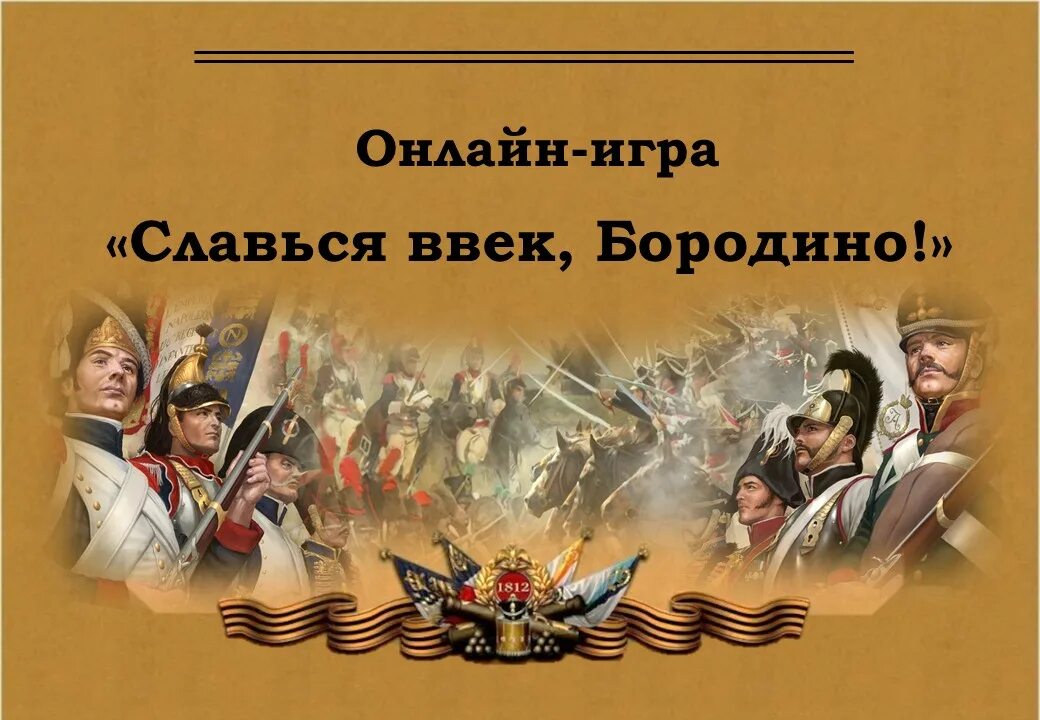 Наречия. Ввек. Урок-игра славься ввек, бородино!. Ввек в век правило. Славься.
