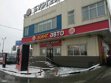 Бургер кинг авто